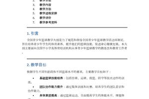 篮球训练提高班教学大纲